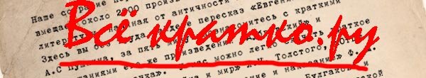 Всё кратко.ру